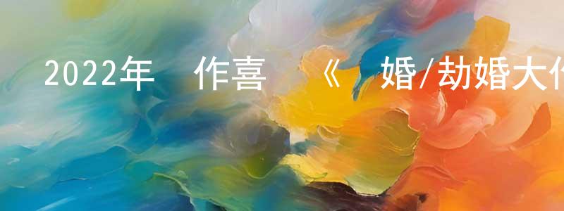 安頂的個人主頁,2022年動作喜劇《閃婚/劫婚大作戰》BD中英雙字迅雷下載_深夜電影